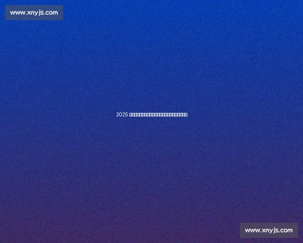 2025 北京山地自行车公开赛第二站昌平羊台子村激战落幕